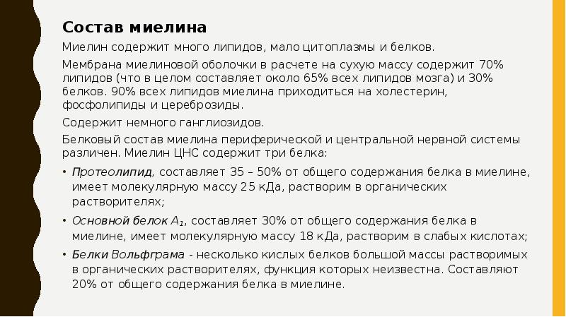 Состав миелина
Состав миелина
Миелин содержит много липидов, мало цитоплазмы и Состав миелина
Состав миелина
Миелин содержит много липидов, мало цитоплазмы и