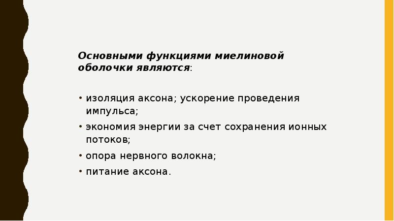 Основными функциями миелиновой оболочки являются:
Основными функциями миелиновой оболочки являются: Основными функциями миелиновой оболочки являются:
Основными функциями миелиновой оболочки являются: