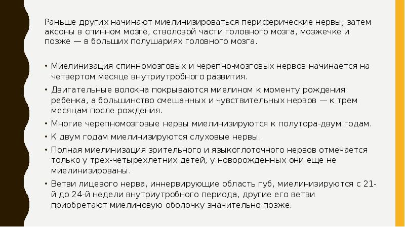 Раньше других начинают миелинизироваться периферические нервы, затем аксоны в спинном мозге, Раньше других начинают миелинизироваться периферические нервы, затем аксоны в спинном мозге,