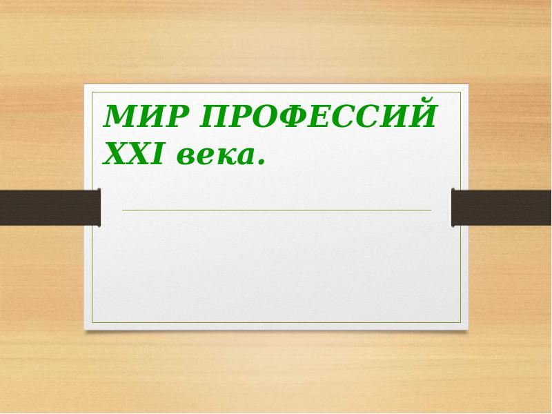 Xx 1 век