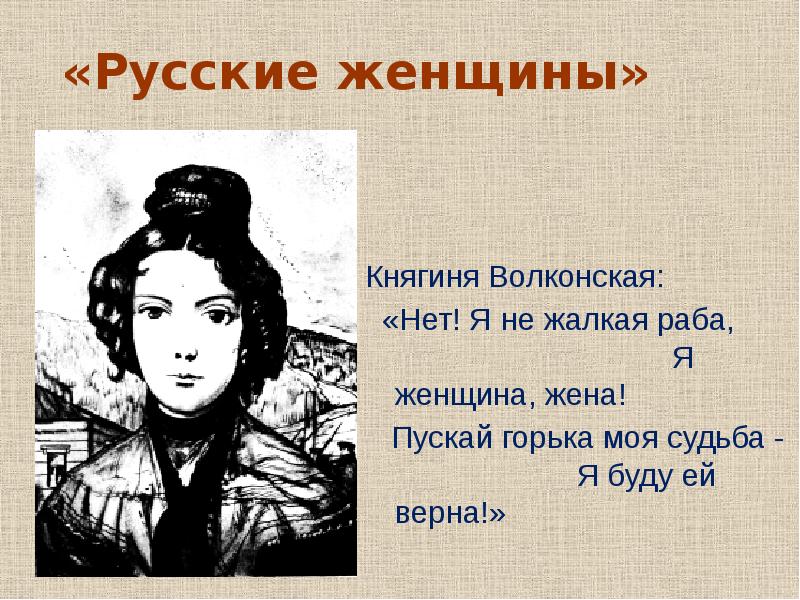 Поэма русские женщины княгиня