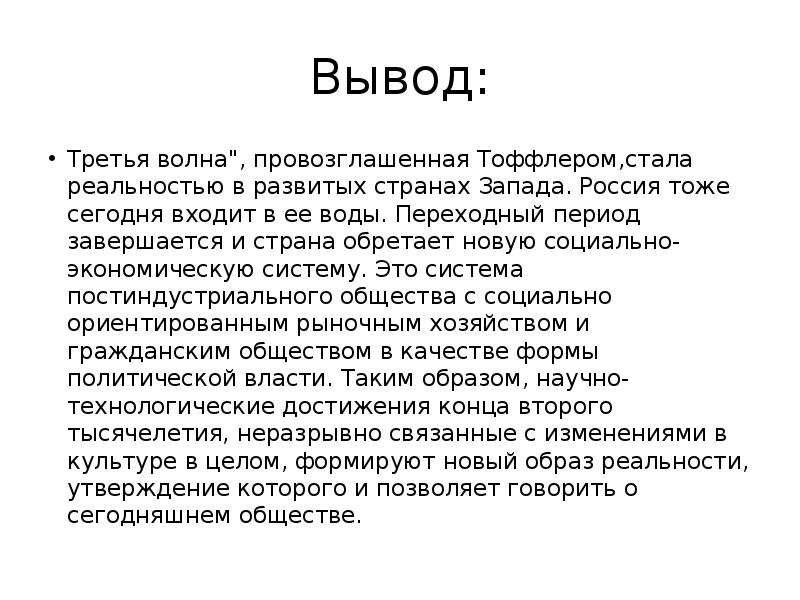 Элвин тоффлер третья волна