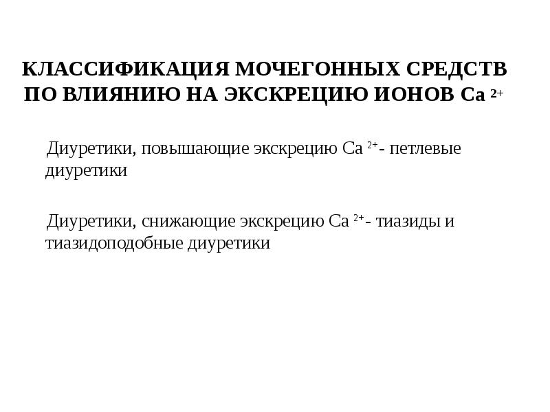 Повышение экскреции