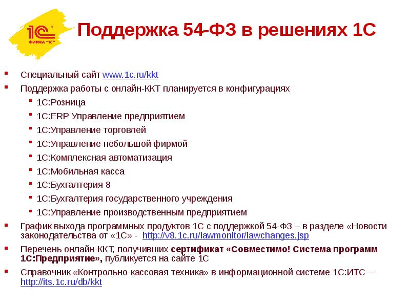 Сайт особой. 1с 54 ФЗ. 1с:ERP-системы розничной торговли. Программа 54 ФЗ. ОКПД 2 контрольно кассовая техника.