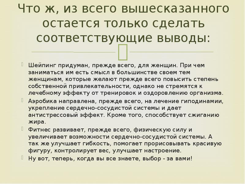 Соответствующие выводы. Сделать соответствующие выводы. В подтверждение всего вышесказанного. Выше сказанное или вышесказанное. (В)следствии_ вышесказанного.