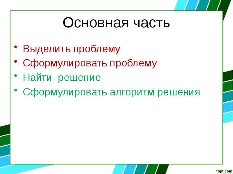 Основная часть в презентации это