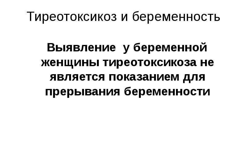 Презентация заболевания щитовидной железы и беременность