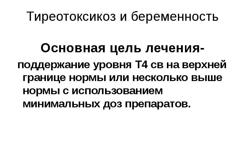 Презентация заболевания щитовидной железы и беременность