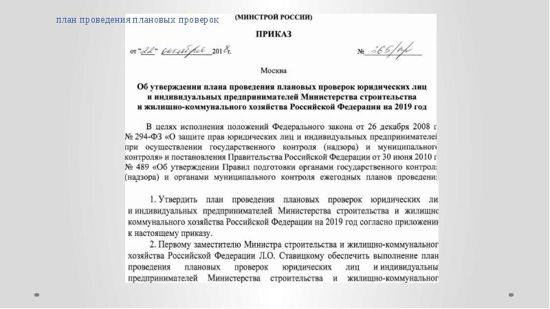 Ежегодный план проведения проверок деятельности органов местного самоуправления