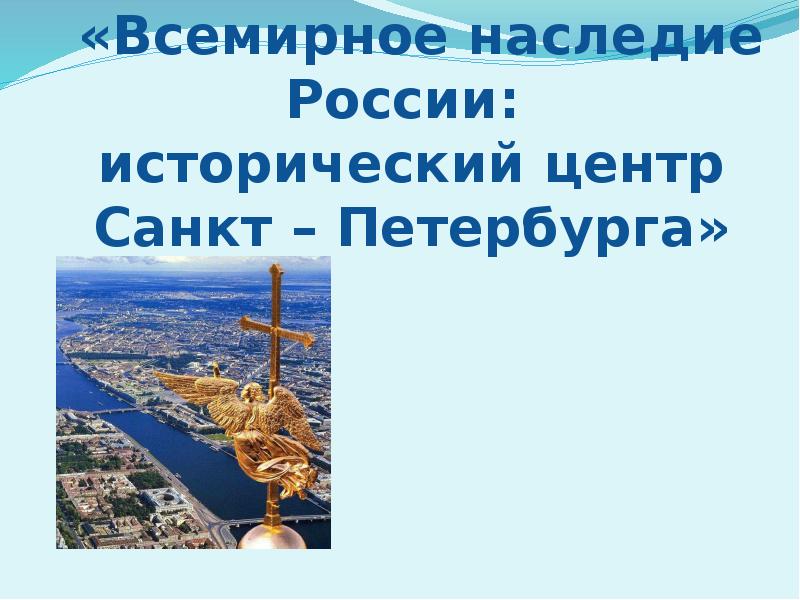 Всемирное наследие россии презентация 3 класс