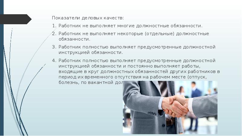 Не хватает сотрудников в отделе. Показатель деловых качеств сотрудников. Коэффициент деловых качеств. Коэффициент качества персонала. Качества сотрудника презентация.