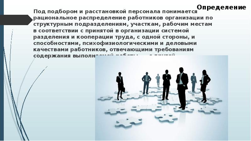 Распределение работников. Расстановка работников. Организация работы по рациональной расстановке медицинских кадров. Система расстановки персонала. Расстановка кадров в структурном подразделении.