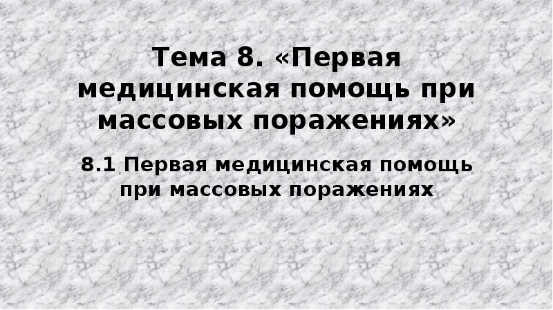 Презентация пмп при массовых поражениях