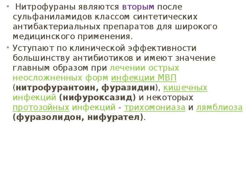 Синтетические противомикробные средства презентация