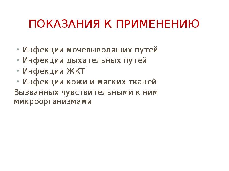 Показания средств. Синтетические противомикробные средства показания к применению. Показания к применению синтетических антибактериальных средств. Противомикробные средства показания. Антибактериальные средства показания к применению.