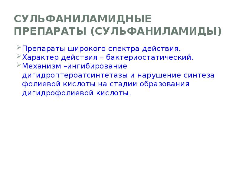 Синтетические противомикробные средства презентация