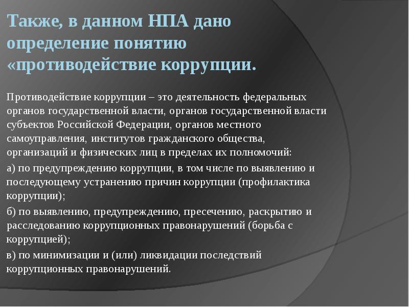 Понятие коррупции в нормативных актах. В каком нормативно правовом акте дано определение коррупции. В каких НПА есть определения коррупции.