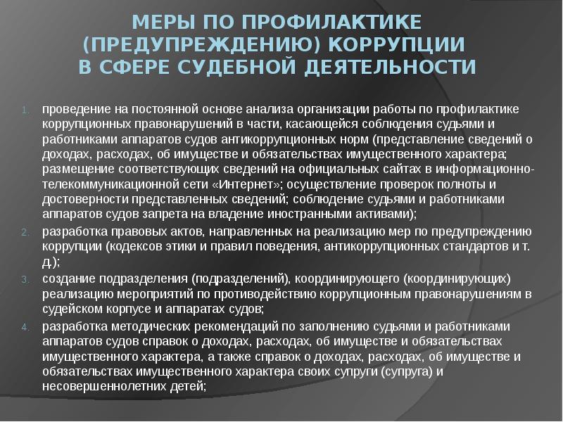 Деятельность направленная на выявление предупреждение коррупционных правонарушений