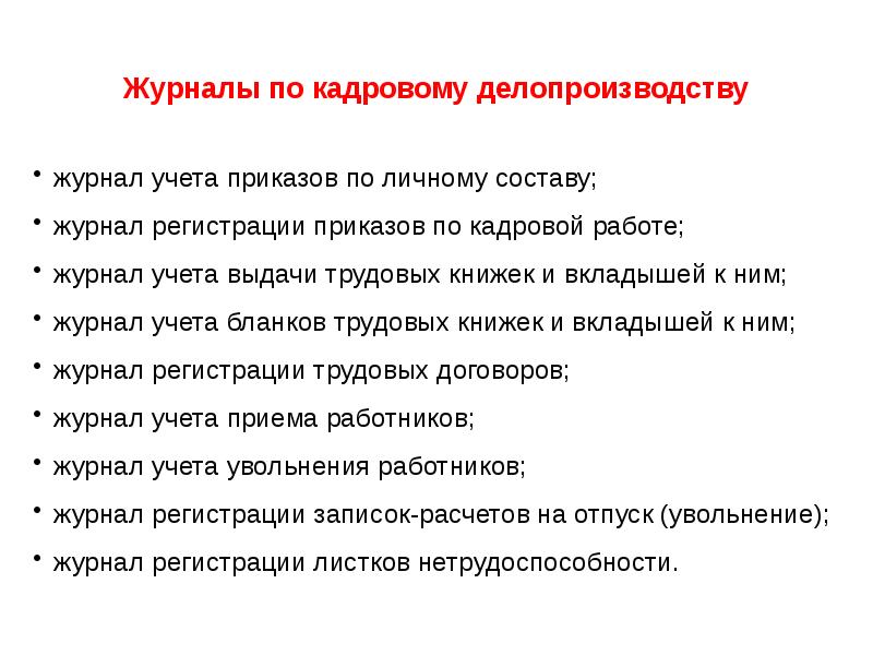 Кадровое делопроизводство презентация