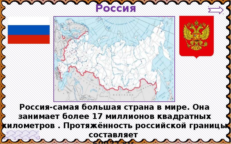 17 млн кв км. Россия самая большая Страна в мире. Россия самое крупное государство в мире. Россия самое большое государство в мире. Самая большая Республика в России.