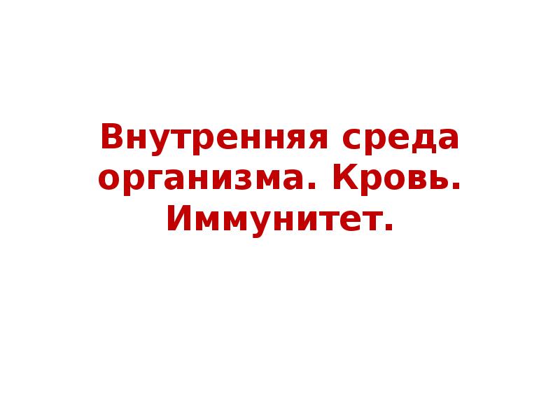 Внутренняя среда организма кровь иммунитет презентация