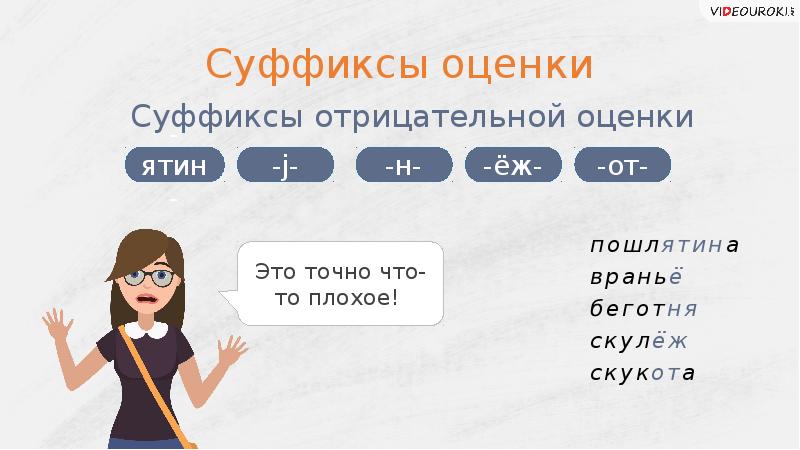 Отрицательная оценка. Суффиксы оценки. Суффиксы оценки примеры. Слова с суффиксами оценки. Слова с суффиксами оценки примеры.