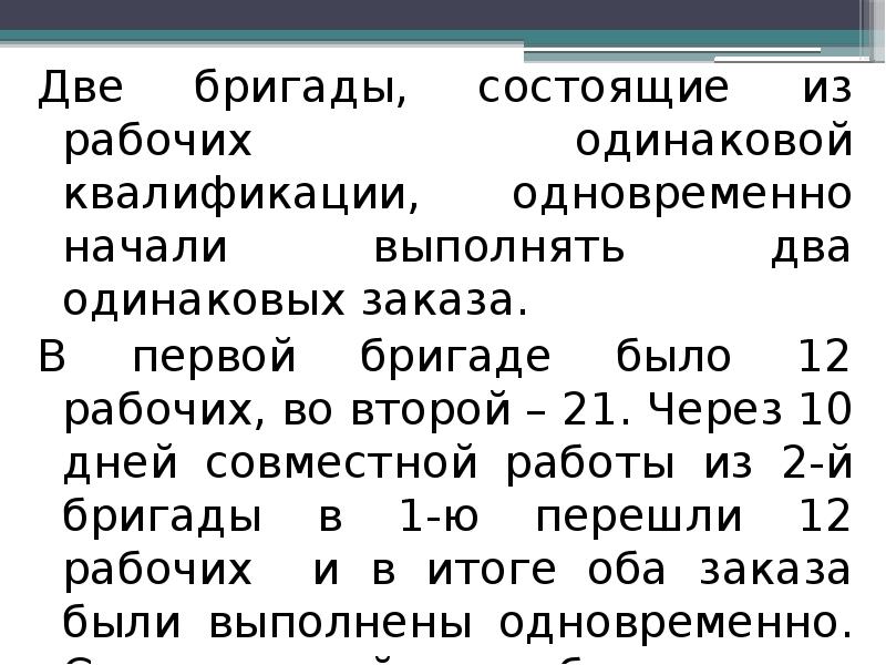 Две бригады состоящие из рабочих одинаковой квалификации