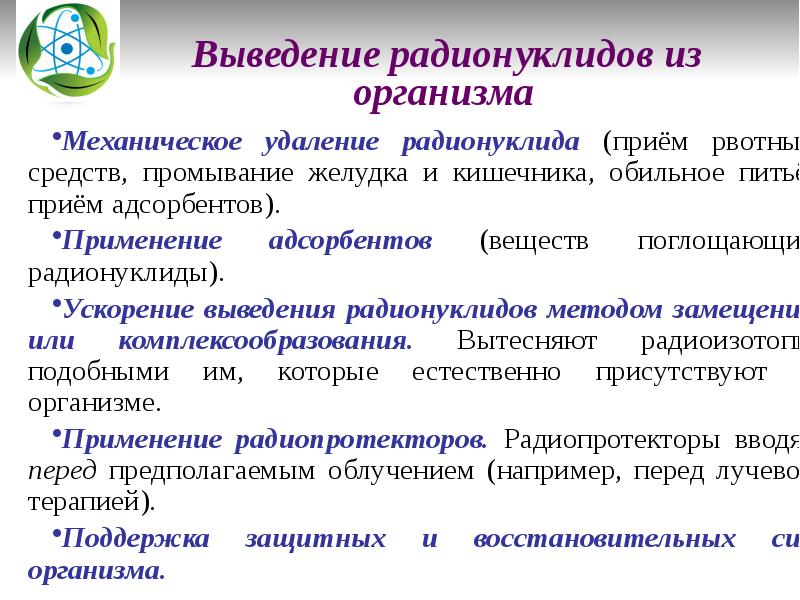 Выведение средств. Выведение радионуклидов из организма. Методы выведения радионуклидов из организма. Вывод радионуклидов из организма. Методы ускорения выведения радионуклидов из организма.