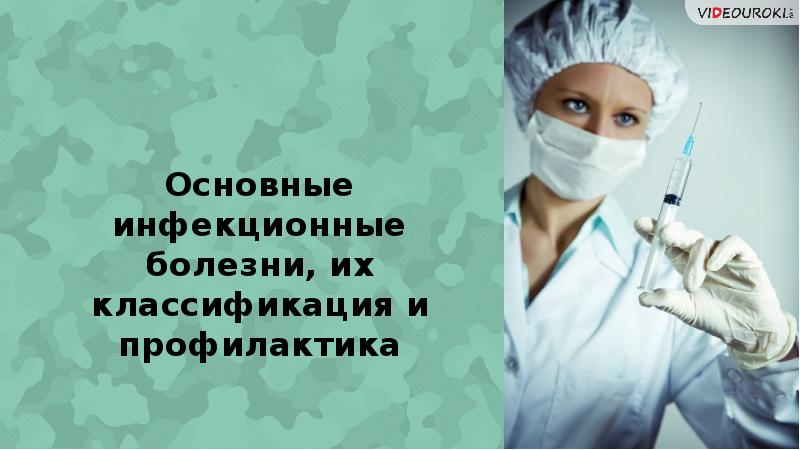 Индивидуальный проект инфекционные заболевания и способы защиты от них