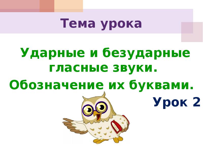 Презентация как обозначить буквой безударный гласный звук 1 класс презентация