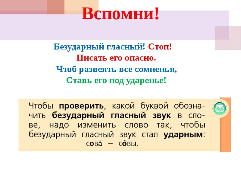 Всегда ли можно проверить написание буквы обозначающей безударный гласный звук 1 класс план урока