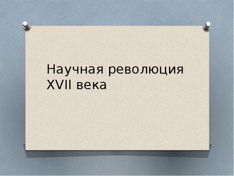 Науки 16. Научная революция 17 века таблица. Блок коммуникаций. Коммуникативный блок.