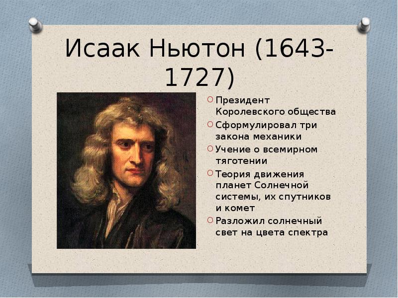 Биография ньютона. Исаак Ньютон (1643—1727). Исаак Ньютон президент королевского общества. Исаак Ньютон родился 1642. Исаак Ньютон 1643-172.