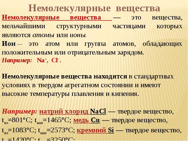 Вещества конспект. Вещества молекулярного строения и немолекулярного строения. Вещества молекулярного и немолекулярного строения 8 класс. Вещества не молнкулярного строения. Немолекулярное строение.