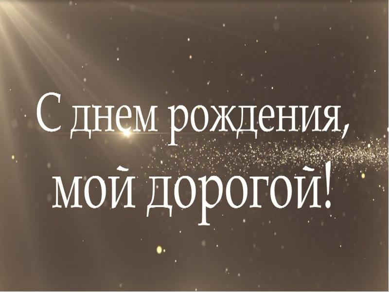 С твоим днем дорогая. С твоим днем любимый. С твоим днем любимая. С твоим днем моя.