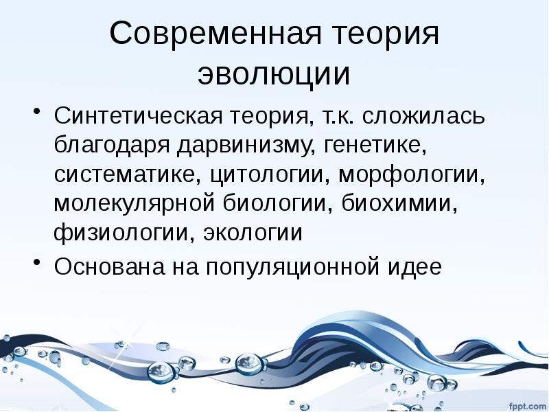 Презентация современное учение об эволюции