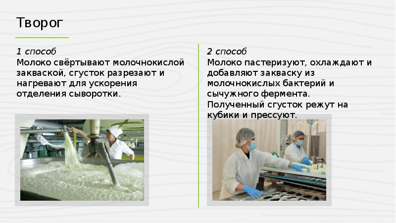 Способ молок. Молоко способ разделения. Молоко способ получения. В пастеризованное молоко добавляется закваска и фермент. Характеристика полноценного сгустка.