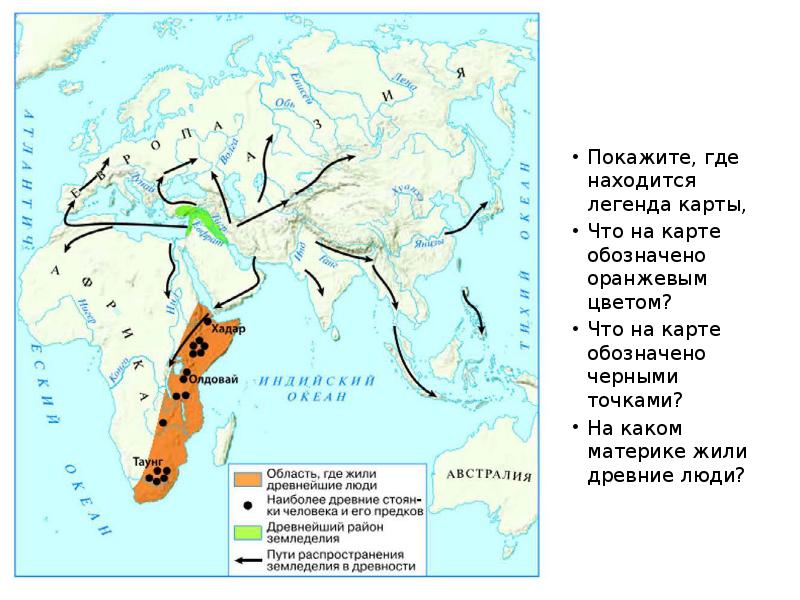 Наиболее древние стоянки человека. Где жили древнейшие люди на карте. Территория расселения древних людей. Карта древнего мира стоянки первобытных людей. Карта возникновения и расселения древнего человека.