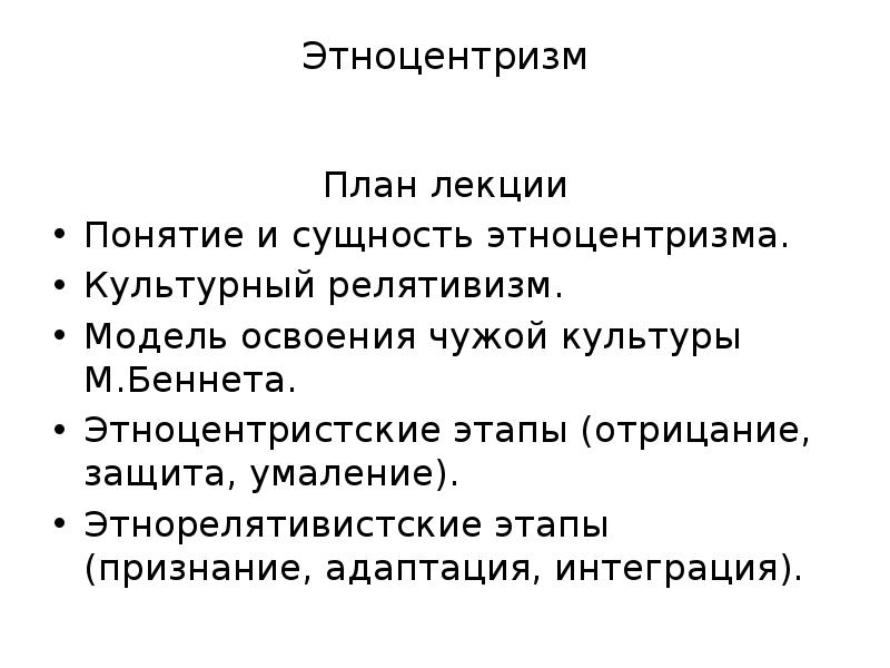 Модель освоения чужой культуры м беннета презентация