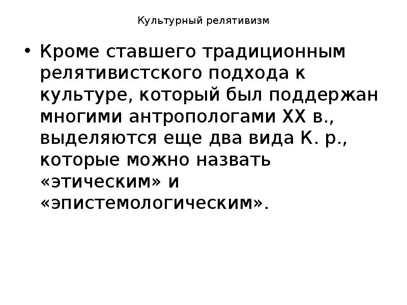 Релятивизм. Этноцентризм и культурный релятивизм. Культурный релятивизм презентация. Термин культурный релятивизм. Этноцентризм и культурный релятивизм презентация.