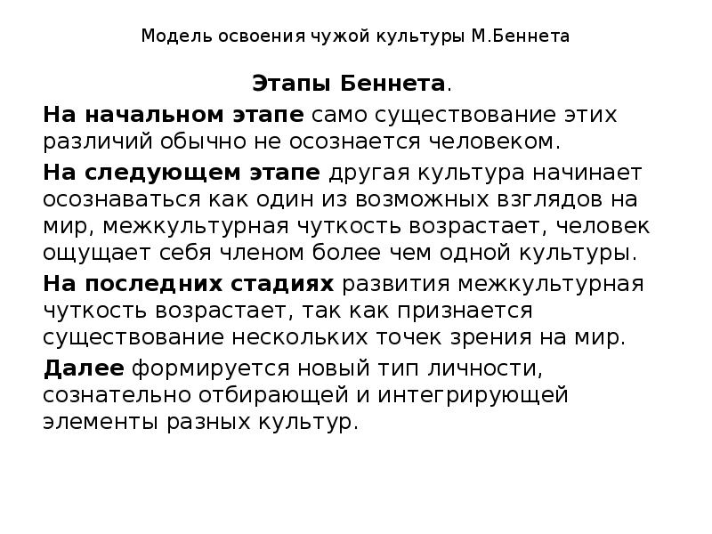 Освоение культуры. Этапы освоения чужой культуры Беннета. Модель освоения чужой культуры. Модель освоения чужой культуры м Беннета. Модель освоения.