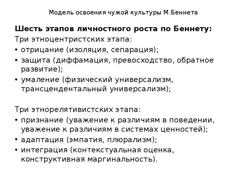 Освоение культуры. Милтон Беннетт модель освоения чужой культуры. Модель освоения культуры м Беннета. Освоение чужой культуры по м Беннету. Модель освоения чужой культуры Беннета.