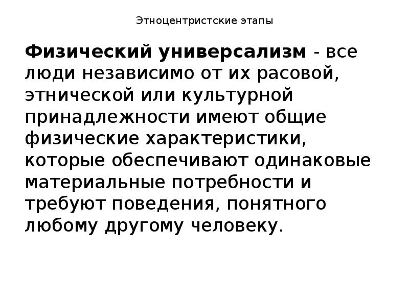 Имеющий принадлежность. Этноцентристские стадии. Этапы этноцентризма. Универсализм в психологии. Физический универсализм.