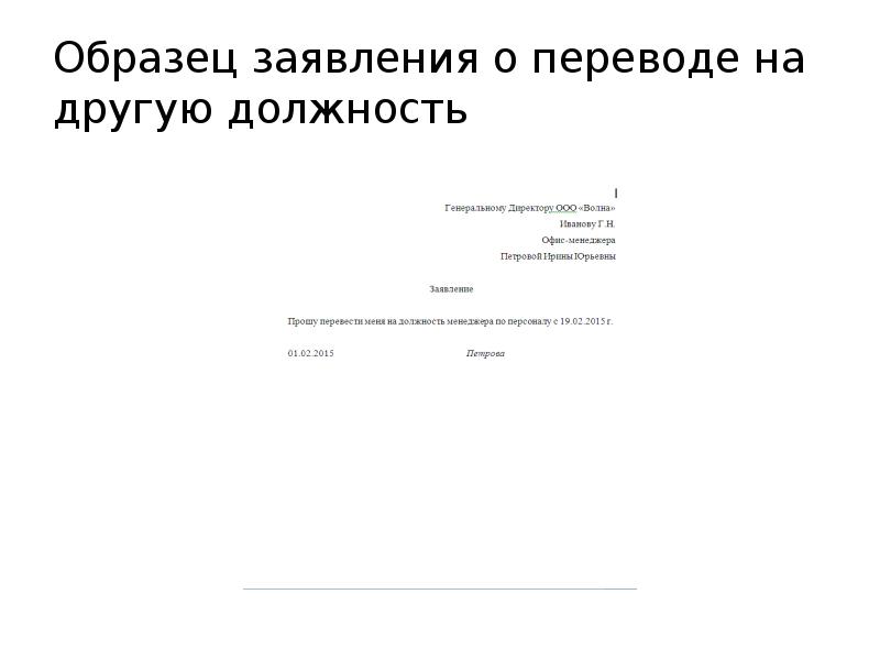 Другого образца. Образец заявления о переводе с должности на другую должность. Заявление на перевод на другую должность образец. Заявление о переводе на должность. Заявление на перевод.