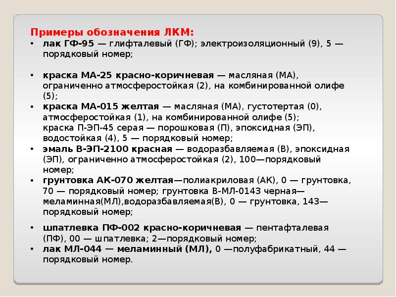 Расшифровка определений. Маркировка лакокрасочных материалов пример. Маркировка ЛКМ. Примеры обозначения ЛКМ. Маркировка лакокрасочных материалов и покрытий.