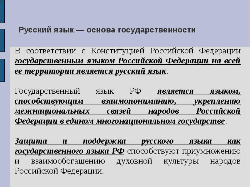 Русский язык государственный язык презентация