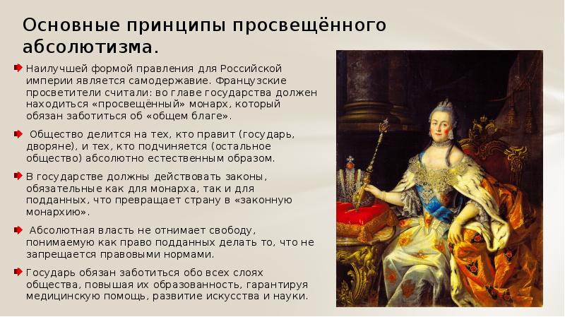 Россия в 18 веке просвещенный абсолютизм