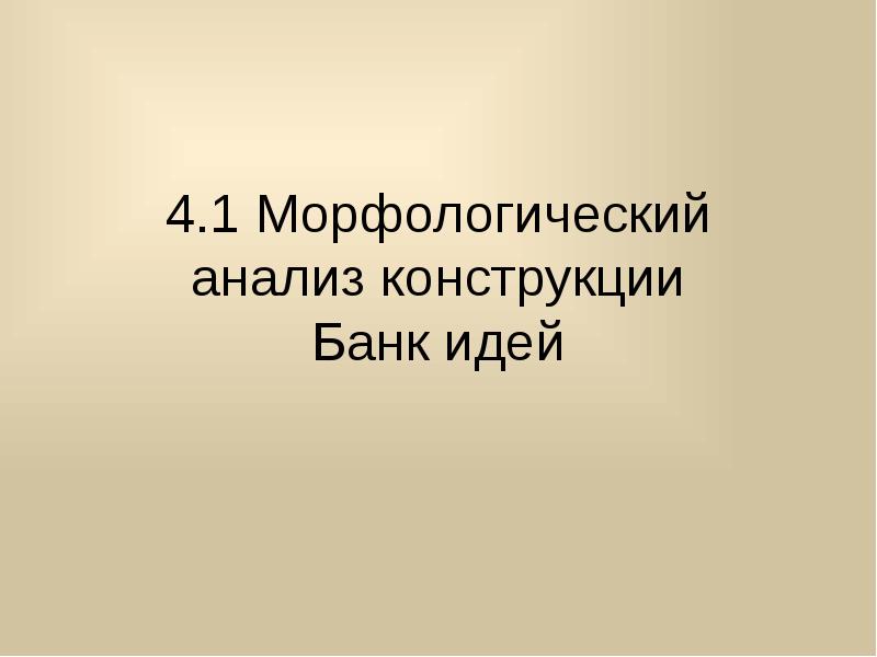 Анализ конструкции