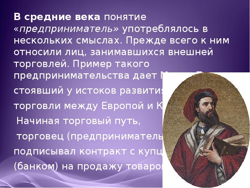 Понятие век. История предпринимательства презентация. Рассказ о предпринимателе. Исторические примеры коммерции. Предприниматель это в истории.