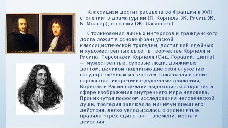 расин классицизм. мольер и расин. жан расин портрет. жан расин (1639-1699). расин французский драматург.